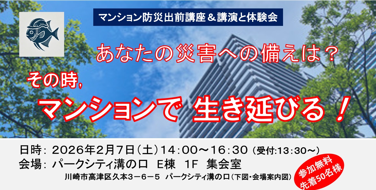マンション防災講演会2026　開催します！